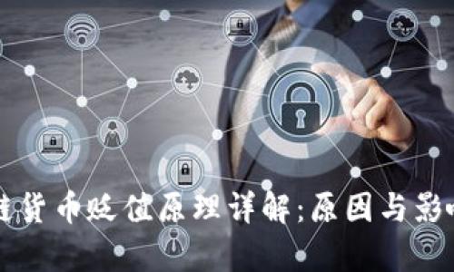 区块链货币贬值原理详解：原因与影响分析