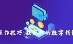 TPWallet操作技巧：提升你的