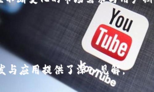 区块链创建环境是指在区块链技术的开发与应用过程中，为了实现区块链应用的功能和特性而构建的一个软件和硬件环境。这包括了所需的工具、框架、网络协议、存储系统、安全措施等，使得区块链平台能够高效、安全地运行。以下是对区块链创建环境的详细介绍。

### 区块链创建环境的组成

1. **硬件环境**：
   - **服务器**：区块链节点通常运行在物理或虚拟服务器上，需要足够的计算能力和存储。
   - **网络**：区块链节点之间需要稳定的网络连接，以便于同步数据和进行交易验证。
   
2. **软件环境**：
   - **操作系统**：可以是Linux、Windows等，可以根据运行区块链节点的需求选择。
   - **区块链平台**：如Ethereum、Hyperledger、EOS等，这些都是已经开发好的区块链框架。
   - **开发工具**：包括编程语言（如Solidity、Go）、集成开发环境（IDE）和调试工具等。

3. **协议和标准**：
   - **共识机制**：如Proof of Work、Proof of Stake等，决定了区块链网络如何达成一致。
   - **数据结构**：如区块、链、交易等的定义和实现方法。

4. **安全性措施**：
   - **加密技术**：用于保证数据的安全性和隐私性，如哈希算法和公私钥加密。
   - **身份验证**：确保只有授权用户才能访问和操作区块链。

5. **测试环境**：
   - **测试网络**：用于在实时环境中测试智能合约和应用程序的非生产性环境。
   - **模拟工具**：用于模拟各种场景，以测试区块链的性能和可扩展性。

### 区块链创建环境的重要性

区块链创建环境对于开发者和企业来说，有以下几个方面的重要性：

- **降低开发难度**：提供了现成的工具和框架，使得开发者能够节省时间，降低技术门槛。
- **加快迭代速度**：通过快速的测试和验证，开发者可以更快地更新和区块链应用。
- **提升安全性**：通过标准化的安全措施，可以减少开发中的常见漏洞和安全风险。
- **增强可维护性**：一个良好的开发环境能够使得后期的维护和版本更新更加便捷。

### 相关问题

以下是与区块链创建环境相关的六个问题：

1. **区块链创建环境有哪些常用工具和框架？**
2. **如何选择合适的区块链平台进行开发？**
3. **区块链开发中的安全措施有哪些？**
4. **测试和部署区块链应用的最佳实践是什么？**
5. **面临的技术挑战和解决方案有哪些？**
6. **未来区块链创建环境的发展趋势是什么？**

接下来，将针对每个问题进行详细介绍。

---

### 问题一：区块链创建环境有哪些常用工具和框架？

常用工具和框架


在区块链创建环境中，开发者依赖各种工具和框架来简化开发过程和提升效率。以下是一些常见的区块链开发工具与框架：


- **Ethereum**：
  
  Ethereum是最早的智能合约平台之一，支持多种去中心化应用（dApps）的开发。开发者可以使用Solidity语言来编写智能合约，并利用Truffle框架进行合约的部署、测试和管理。
  

- **Hyperledger**：
  
  Hyperledger是由Linux基金会主导的一个开源项目，旨在为企业提供区块链解决方案。其包含多个框架，如Hyperledger Fabric和Hyperledger Sawtooth，适合于大规模和跨行业的应用场景。
  

- **EOSIO**：
  
  EOSIO是一个高性能的区块链平台，通过DPoS（Delegated Proof of Stake）共识机制实现高吞吐量，适合构建需要快速交易确认的应用。
  

- **Ganache**：
  
  Ganache是用于以太坊的个人区块链环境，允许开发者快速启动区块链以进行测试。它可以创建多个账户，还可以模拟区块链的交易和合约交互。
  

- **Metamask**：
  
  Metamask是一个浏览器扩展程序，允许用户与以太坊及其他区块链应用互动。它提供了一个集成的钱包，以便于用户管理自己的私钥和交易。
  

- **Remix**：
  
  Remix是以太坊智能合约开发的在线集成开发环境（IDE），提供了代码编辑、调试和合约部署功能，方便开发者测试和执行智能合约。
  

- **Web3.js**：
  
  Web3.js是一种与以太坊区块链进行交互的JavaScript库，开发者可以通过它与智能合约进行交互，发送交易并查询区块链数据。
  

- **IPFS**：
  
  IPFS（InterPlanetary File System）是一个去中心化的文件存储系统，用于在区块链网络中存储和共享数据，适用于需要大数据存储的区块链应用。
  


在选择合适的工具和框架时，开发者应考虑项目的需求、团队的技术背景和社区支持等因素，以确保成功地构建和部署区块链应用。


---

### 问题二：如何选择合适的区块链平台进行开发？

选择合适的区块链平台


选择合适的区块链平台对于项目的成功至关重要。以下是一些指引，帮助开发者进行平台选择：


- **项目需求分析**：
  
  在选择平台之前，首先要明确项目需求，比如应用类型（智能合约、去中心化应用等）、业务规模（个人、企业或跨行业合作）和具体功能（如高吞吐量、低交易费用等）。
  

- **技术成熟度**：
  
  考虑平台的技术成熟度和稳定性。历史悠久且社区活跃的项目更具可信度。这不仅能确保平台的稳定性和安全性，也有助于开发者获得支持。
  

- **支持的编程语言**：
  
  不同区块链平台支持不同的编程语言。选择与团队现有技术栈兼容的语言，可以更快速地上手并降低学习成本。例如，以太坊支持Solidity，而Hyperledger则支持多种语言如Go和Java。
  

- **共识机制**：
  
  了解区块链平台采用的共识机制对项目目标达成与否影响重大。不同的共识机制如PoW、PoS和DPoS在安全性、速度和资源消耗等方面有明显差距。开发者需选择最适合其应用场景的机制。
  

- **社区支持与文档**：
  
  强大的社区支持意味着可以获得丰富的知识资源和技术交流。同时，完善的文档和教程可以大大缩短开发时间。因此，建议选择文档支持较好的平台进行开发。
  

- **扩展性与兼容性**：
  
  随着项目的发展，需求可能会变化，选择具有良好扩展性的区块链平台可以保证将来适应性。评估平台对于侧链或跨链解决方案的支持也是必要的。
  

- **安全性考量**：
  
  李时中、安全性应该在选择平台时放在首位。建议了解平台的安全性评测历史，探讨其安全漏洞的处理机制及更新频率。
  


根据以上因素，结合项目团队的背景知识和技能，做出符合项目需求的区块链平台选择，可以大大提高开发成功率与应用效果。


---

### 问题三：区块链开发中的安全措施有哪些？

区块链开发安全措施


在区块链开发中，安全性是一个不可忽视的问题。以下是一些关键的安全措施：


- **智能合约审计**：
  
  在部署智能合约之前，进行专业的审计能够提前发现合约中的漏洞和潜在风险。开发者应邀请专业的第三方团队对合约进行安全性审查，并根据审查结果进行修改和。
  

- **使用已验证的库和框架**：
  
  开发者应尽量使用经过验证的库，如OpenZeppelin等，而非自行编写复杂的功能。这些库往往得到了广泛的测试，且可降低安全风险。
  

- **多签名和多层安全机制**：
  
  实行多签名钱包（Multi-Signature Wallets）增强钱包的安全性。在需要资产转移时，多名持有私钥的用户同时进行签名，减少单一失误导致的风险。
  

- **密钥管理**：
  
  私钥是区块链操作的关键，应该妥善管理与存储。例如，采用硬件钱包或冷存储方法，使私钥不暴露在互联网环境之中。
  

- **数据加密**：
  
  对敏感数据进行加密是确保用户隐私的有效措施。可以使用对称加密或非对称加密方法保证用户在区块链交易中的资料不会泄露。
  

- **限制外部调用**：
  
  对智能合约的外部调用进行限制，确保合约只向特定的地址或合约发送请求，以降低被恶意合约攻击的风险。
  

- **定期安全审查和升级**：
  
  随着技术的发展，新的攻击方式层出不穷。团队应定期对区块链系统进行内外部的安全审核与评估，并及时根据审查结果进行与升级。
  


通过实施以上安全措施，开发者可以在很大程度上降低区块链应用可能面临的安全风险，提升应用的安全性和稳健性。


---

### 问题四：测试和部署区块链应用的最佳实践是什么？

测试和部署最佳实践


在区块链应用开发中，测试与部署是至关重要的环节，下面是一些最佳实践：


- **编写全面的测试用例**：
  
  在开发过程中，应编写多种测试用例，既包括单元测试、集成测试，也包括压力测试，能够全面覆盖合约逻辑与异常情况，确保其可靠性。
  

- **使用测试网络**：
  
  在真实的区块链网络上进行测试可能会耗费高额的手续费和时间，使用测试网（如Ropsten、Rinkeby等）可以降低成本，是一个很好的替代方案。
  

- **持续集成与持续部署（CI/CD）**：
  
  利用CI/CD工具，持续集成与自动化部署能提高开发效率且缩短发布周期，同时也能及时发现问题进行修复。
  

- **模拟交易与负载测试**：
  
  使用可以模拟大量用户并发交易的工具，进行负载测试，以评估合约在高负载情况下的表现，确认系统的可扩展性。
  

- **监控和日志记录**：
  
  部署后保持对于区块链应用的实时监控，通过查看日志来识别潜在问题，及时调整和修复。
  

- **社区反馈与迭代**：
  
  部署完成后积极采纳用户和开发者社区的反馈，及时修复已发现的问题，并对应用进行版本迭代，提升用户体验。
  

- **安全性检查**：
  
  部署前再次进行安全性检查，尤其是在关键合约的代码审计、数据完整性与用户安全等方面，一定不能掉以轻心。
  


通过遵循上述最佳实践，开发团队可以帮助确保区块链应用的高质量交付与稳定运行。


---

### 问题五：面临的技术挑战和解决方案有哪些？

技术挑战与解决方案


开发区块链应用时，经常会遇到各种技术挑战，针对这些挑战，以下是一些常见问题及解决方案：


- **可扩展性**：
  
  区块链网络可能面临的一个重大挑战是可扩展性，随着用户数量和交易量的增加，确认时间可能会变长。为此，开发者可以考虑实施分片技术、采用Layer 2解决方案如状态通道、侧链等，以提升网络的处理能力。
  

- **互操作性**：
  
  由于目前存在多种不同的区块链平台，如何实现不同链之间的交互是一大挑战。为解决该问题，可以使用跨链技术，使用多签协议或原子交换技术，让不同链之间能够安全交换资产。
  

- **安全性风险**：
  
  尽管区块链技术在安全性上有优势，但智能合约的漏洞仍可能导致资金损失。为此，开展专业的安全审计、良好的密钥管理以及及时更新合约是必要的解决方案。
  

- **法规遵从性**：
  
  随着区块链技术的发展，许多国家和地区对于数字资产和区块链的法律法规在更新，开发者应时刻关注相关政策，确保应用符合当地法规要求，避免法律风险。
  

- **用户采纳率**：
  
  区块链应用的成功与否往往取决于用户的接受程度。为了提高用户采纳率，开发团队需要从用户体验入手，不断产品界面，提供详细的教程与支持，并借助社区宣传其优势。
  

- **持续一致的用户体验**：
  
  除了技术外，区块链系统的一致性与用户体验不容忽视。为此，需要从用户的使用习惯出发，设计清晰友好的用户界面（UI）与用户体验（UX），并实施A/B测试来收集反馈进行改进。
  


通过对这些技术挑战的深入分析与应对策略，可以更好地推动区块链项目的成功开发与实施。


---

### 问题六：未来区块链创建环境的发展趋势是什么？

未来发展趋势


区块链技术是一个快速发展的领域，未来的创建环境预计会有以下几大趋势：


- **跨链技术的成熟**：
  
  随着多个区块链的并存，跨链技术的发展将成为实现不同网络间互通的关键。未来将会有更多成熟的跨链解决方案，促进资产的流转与数据的共享。
  

- **Layer 2解决方案的普及**：
  
  Layer 2解决方案如状态通道及Rollups等预计将成为主流，通过将大部分交易和计算转移到链下处理，减轻主链的负担，从而提升整个网络的性能。
  

- **监管合规性**：
  
  随着区块链技术的逐渐成熟，各国对于数字货币和区块链应用的监管政策将更加细化和健全，合规性将成为区块链项目的重要组成部分。开发者需密切关注相关政策变化。
  

- **隐私保护技术的发展**：
  
  区块链技术的透明性可能会引发对用户隐私的担忧。未来，隐私保护技术如零知识证明（ZKP）等将得到更广泛的应用，使得在区块链上构建隐私友好的应用成为可能。
  

- **智能合约的多样化**：
  
  智能合约的使用将愈发普遍，越来越多的行业将通过智能合约来实现自动化与去中心化应用，这将推动多个领域的数字化转型。
  

- **用户体验的提升**：
  
  随着技术的推进，区块链应用的用户体验将不断，使得普通用户也能够顺畅使用并理解这些技术，从而推动更广泛的普及。
  


综上所述，区块链创建环境未来的发展将向着技术更加完善、合规性更加严格、用户体验更加友好的方向发展，以适应不断变化的市场需求与用户期望。


---

以上内容总结了区块链创建环境的相关知识及重要性，并围绕六个关键问题进行了详细探讨，为理解这一领域的开发与应用提供了深入见解。