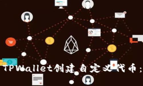 如何使用TPWallet创建自定义代币：详细指南