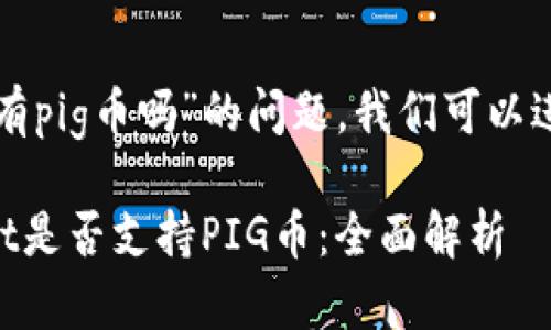 关于“tpwallet有pig币吗”的问题，我们可以进行以下的讨论。

### TPWallet是否支持PIG币：全面解析