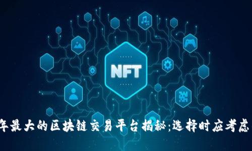2023年最大的区块链交易平台揭秘：选择时应考虑的因素