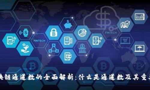 区块链通道数的全面解析：什么是通道数及其重要性