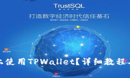 : 怎样在电脑上使用TPWallet？详细教程与常见问题解析
