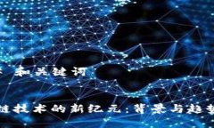 ### 和关键词区块链技术的