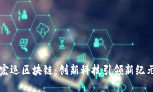 宏运区块链：创新科技引领新纪元