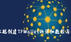 中本聪创建TPWallet的详细教