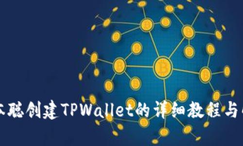 中本聪创建TPWallet的详细教程与解析