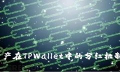 Pig资产在TPWallet中的分红机