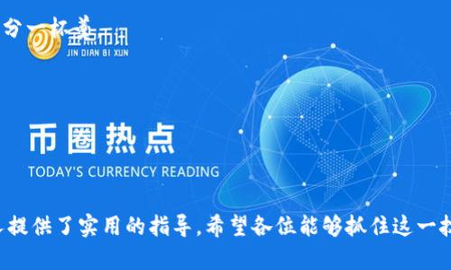 bisai_ti支付宝区块链申请流程详解：轻松上手区块链技术/bisai_ti

支付宝, 区块链, 申请流程, 技术支持/guanjianci

### 内容主体大纲

1. **引言**
   - 介绍区块链技术的重要性
   - 支付宝在区块链领域的探索

2. **什么是区块链？**
   - 区块链的定义
   - 区块链的工作原理
   - 区块链在金融行业的应用

3. **支付宝区块链的背景**
   - 支付宝的基本信息
   - 支付宝区块链的发展历程
   - 支付宝区块链的优势

4. **申请支付宝区块链的准备工作**
   - 需要的材料和条件
   - 申请会员与账户的准备
   - 相关技术知识的掌握

5. **支付宝区块链申请流程详解**
   - 详细的步骤说明
   - 每一步需要注意的事项
   - 提交申请后的等待时间与审核过程

6. **常见问题解答**
   - 介绍在申请过程中可能会遇到的问题
   - 对问题的深入分析和解决方案

7. **区块链的未来发展**
   - 支付宝区块链的未来前景
   - 整个行业对区块链技术的看法
   - 区块链技术在生活中的潜力应用

8. **结论**
   - 总结支付宝区块链的申请流程
   - 对潜在申请者的建议

### 内容正文

#### 引言

区块链技术在近年来如雨后春笋般蓬勃发展，成为了科技界的热门话题。在金融、物流、医疗等多个领域，区块链被广泛地应用。作为中国最大的支付平台之一，支付宝在区块链技术的研发与应用方面也取得了显著的进展。了解支付宝区块链的申请流程，不仅可以帮助企业与个人顺畅地进入这一领域，也为更好地利用区块链技术提供了指导。

#### 什么是区块链？

区块链的定义
区块链是一种分布式数据库管理技术，它通过将数据以区块的形式存储在网络中的多个节点上，从而保证数据的安全性与不可篡改性。这种技术使得信息的透明传递成为可能，用户可以在无信任环境下进行交互。

区块链的工作原理
区块链的每一个区块都包含了一组交易记录，并且通过加密技术与前一个区块链接在一起形成一条链。这使得任何对历史数据的修改都需要改变整个链条，极大地提高了系统的安全性和完整性。

区块链在金融行业的应用
在金融行业，区块链的去中心化特性使得跨境支付、智能合约等功能得以实现。通过区块链技术，金融交易可以更加快速、透明，从而降低了成本，提高了安全性。

#### 支付宝区块链的背景

支付宝的基本信息
支付宝成立于2004年，是阿里巴巴集团推出的一款第三方支付工具，至今服务亿万用户。作为中国支付市场的领军者，支付宝不断创新，推动移动支付的迅速普及。

支付宝区块链的发展历程
支付宝在2015年就开始探索区块链技术，最初是为了提升交易安全性和效率。随着技术的发展，支付宝逐渐将区块链应用扩展到供应链金融、数据上链等领域。

支付宝区块链的优势
支付宝的区块链具有高并发、高安全和低成本等优势，能够有效支持企业在金融、物流等领域的应用。通过与各行业的结合，支付宝的区块链技术展现出强大的市场潜力。

#### 申请支付宝区块链的准备工作

需要的材料和条件
申请支付宝区块链的企业或个人需要准备相关的材料，例如企业的营业执照、法人身份证明等。同时, 还需要满足一定的条件，如具备区块链应用的基础知识。

申请会员与账户的准备
在正式申请之前，需要在支付宝平台注册为会员，并完成账户的实名认证。这是保障申请顺利进行的基础。

相关技术知识的掌握
申请者应对区块链的基本概念、工作原理和应用场景有足够的了解，以便于在申请过程中更好地表达自己的需求和想法。

#### 支付宝区块链申请流程详解

详细的步骤说明
支付宝区块链的申请流程通常包括以下几个步骤：登录支付宝平台、选择区块链服务、提交申请材料、等待审核、获得使用权限等。每一个步骤都有其特别的要求，需要申请者认真对待。

每一步需要注意的事项
在申请过程中，尤其是提交材料时，务必要确保信息的准确性与完整性，避免因材料错误导致申请失败。

提交申请后的等待时间与审核过程
提交完申请后，支付宝会进行审核，此过程可能需要数天时间。申请者可以通过支付宝后台查询审核进度，在审核完成后会收到系统通知。

#### 常见问题解答

1. 为什么申请支付宝区块链？
区块链技术为企业提供了更高的安全性与透明度，使得资金作弊的风险显著降低。通过支付宝的区块链功能，企业能够更好地实现数字化转型，提升业务效率。

2. 申请支付宝区块链的费用如何？
申请支付宝区块链的费用通常与项目的规模、复杂程度等因素相关。建议在申请前与支付宝客服进行详细咨询，以获取最新的费用标准。

3. 区块链申请需要多长时间？
整个申请流程的时间因申请材料的完整性与准确性而异，通常在2-7个工作日内完成审核。若材料存在问题，可能会延迟审核。

4. 申请过程中能否修改提交的材料？
一旦提交申请，通常不能修改材料。如果发现提交的信息有误，建议尽快联系客服进行确认和解决。

5. 区块链的安全性如何保证？
支付宝区块链使用多重加密技术和严格的身份验证机制，确保用户数据和交易的安全性。此外，区块链的不可篡改特性也为数据的安全提供了保障。

6. 如何获得技术支持？
支付宝为申请者提供完善的技术支持，可以通过支付宝的官方客服热线、在线客服或企业服务平台获得帮助。也可以参加支付宝的不定期线上培训，提升自身的技术能力。

#### 区块链的未来发展

支付宝区块链的未来前景
随着技术的不断进步，支付宝的区块链有望在更多行业获得应用。在未来，区块链将成为企业数字化转型的核心驱动力。

整个行业对区块链技术的看法
越来越多的行业看到了区块链技术的潜力，尤其是在提升透明度、降低成本和增强用户信任等方面。许多企业已开始做出布局，期待在这一新技术中分一杯羹。

区块链技术在生活中的潜力应用
除了金融领域，区块链技术在医疗、物流、供应链等行业同样具有广阔的应用前景。这种透明和安全的记录方式，能够促进各行业的革新与发展。

#### 结论

通过对支付宝区块链申请流程的详细解读，我们不仅对区块链的概念及其重要性有了更深入的理解，也为想要申请支付宝区块链服务的企业或个人提供了实用的指导。希望各位能够抓住这一技术机遇，充分利用区块链技术带来的益处，助力自身的成长与发展。