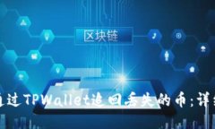 如何通过TPWallet追回丢失的