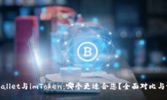 TPWallet与imToken：哪个更适
