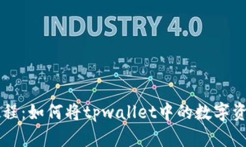 tpwallet提现教程：如何将tpwallet中的数字资产变换为人民币