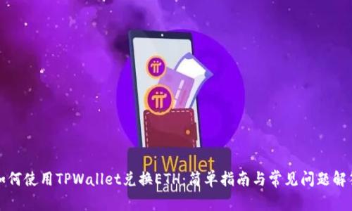 如何使用TPWallet兑换ETH：简单指南与常见问题解答