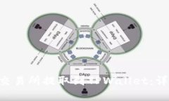 如何将EOS从交易所提取到