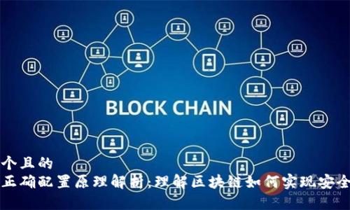 思考一个且的  
区块链正确配置原理解析：理解区块链如何实现安全和透明