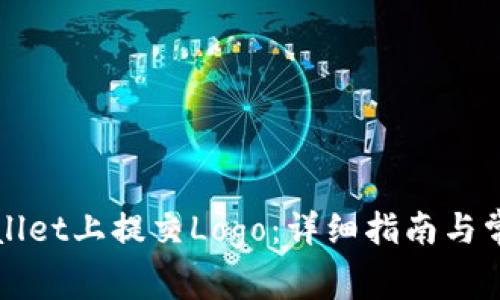 如何在TPWallet上提交Logo：详细指南与常见问题解答