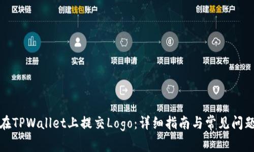 如何在TPWallet上提交Logo：详细指南与常见问题解答