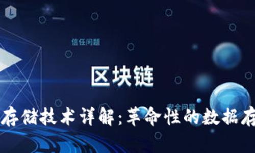 区块链存储技术详解：革命性的数据存储方案