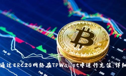 如何通过ERC20网络在TPWallet中进行充值：详细指南