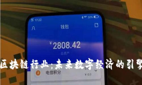 区块链行业：未来数字经济的引擎