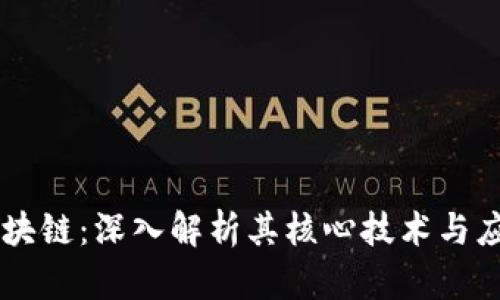 Vapy区块链：深入解析其核心技术与应用前景