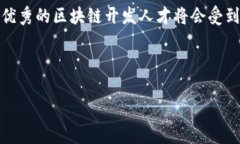   区块链开发系统平台的全