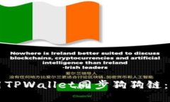 如何使用TPWallet同步狗狗链