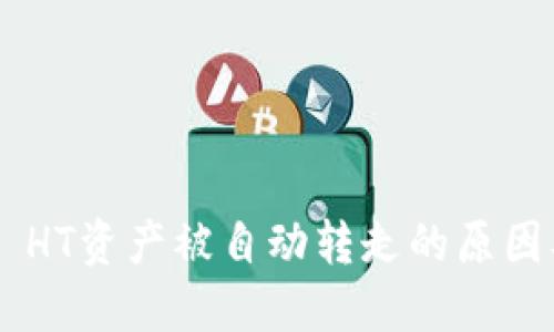 TP Wallet HT资产被自动转走的原因及解决方案
