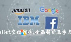 TPWallet空投代币：全面解析