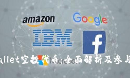 TPWallet空投代币：全面解析及参与指南