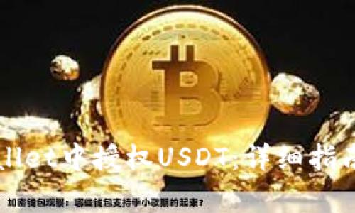 如何在TPWallet中授权USDT：详细指南与常见问题