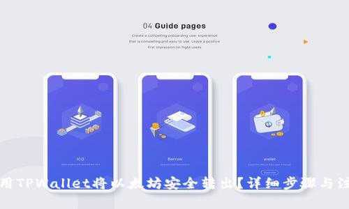 如何使用TPWallet将以太坊安全转出？详细步骤与注意事项