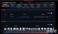 如何选择欧意转TPWallet使用