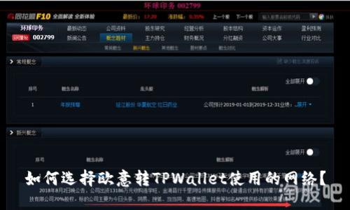 如何选择欧意转TPWallet使用的网络？