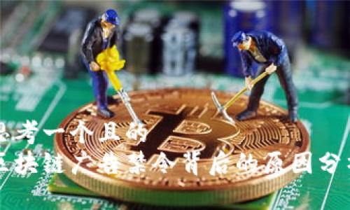 思考一个且的  
区块链广告禁令背后的原因分析