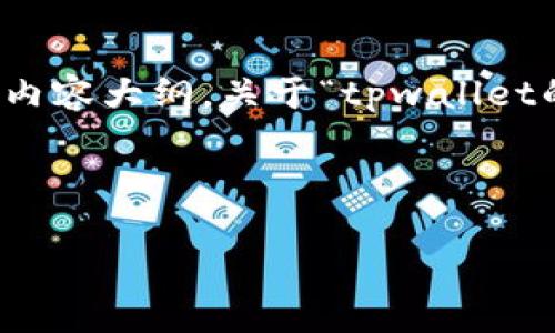 在这里我将为您提供一个的、相关关键词，并写出内容大纲。关于“tpwallet的币被偷了”这个主题，我会结构化地呈现出内容。

### 

如何有效保护您的TPWallet资产，避免被偷事件