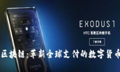 瑞波区块链：革新全球支