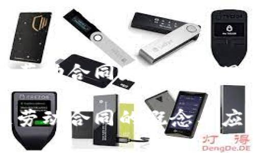 区块链劳动合同是什么意思

区块链劳动合同的概念与应用详解