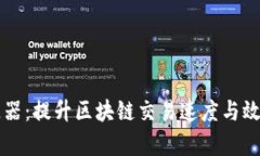 TPWallet加速器：提升区块链