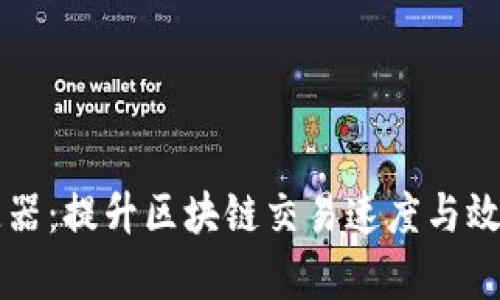 TPWallet加速器：提升区块链交易速度与效率的最佳选择