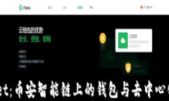 了解TPWallet：币安智能链上