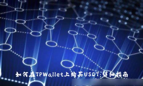如何在TPWallet上购买USDT：详细指南