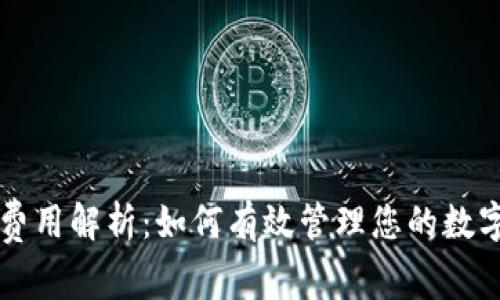 TPWallet网络费用解析：如何有效管理您的数字资产交易成本