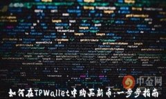 如何在TPWallet中购买新币：