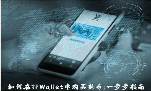 
如何在TPWallet中购买新币：一步步指南