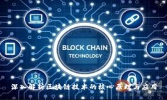 深入解析区块链技术的核
