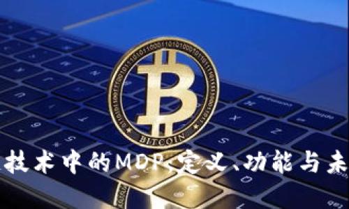 区块链技术中的MDP：定义、功能与未来发展