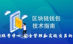 TPWallet账号中心：安全管理