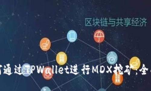 : 如何通过TPWallet进行MDX挖矿：全面指南